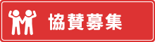 協賛募集