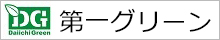 株式会社第一グリーン