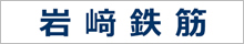 有限会社岩﨑鉄筋