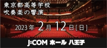 J:COMホール八王子(八王子市民会館共同事業体)