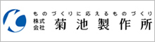 株式会社菊池製作所