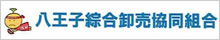 八王子綜合卸売協同組合