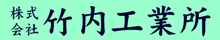 株式会社　竹内工業所