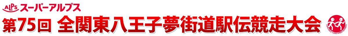 スーパーアルプス第75回全関東八王子夢街道駅伝競走大会【公式】