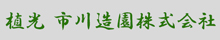 市川造園株式会社