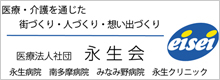 医療法人社団　永生会