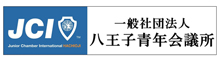 一般社団法人八王子青年会議所