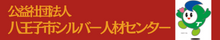 公益社団法人　八王子市シルバー人材センター