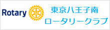 東京八王子南ロータリークラブ