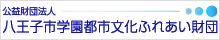 公益財団法人　八王子市学園都市文化ふれあい財団