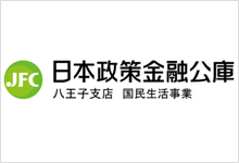 株式会社　日本政策金融公庫　八王子支店