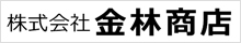 株式会社　金林商店