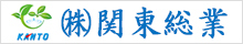 株式会社　関東総業