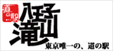 道の駅 八王子滝山（中日本エクシス株式会社）