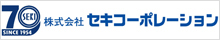 株式会社セキコーポレーション