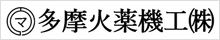 多摩火薬機工株式会社