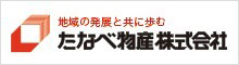 たなべ物産株式会社