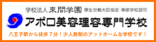 アポロ美容理容専門学校