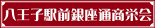 八王子駅前銀座通り商栄会