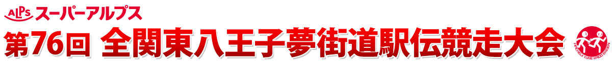 スーパーアルプス第76回全関東八王子夢街道駅伝競走大会【公式】