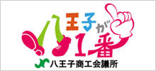 八王子商工会議所