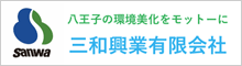 三和興業有限会社