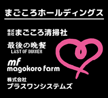 株式会社まごころホールディングス
