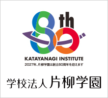 学校法人 片柳学園