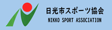 日光市スポーツ協会