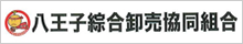 八王子綜合卸売協同組合