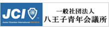 （一般）八王子青年会議所