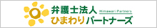 弁護士法人ひまわりパートナーズ