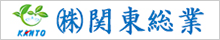 （株）関東総業