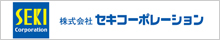 株式会社セキコーポレーション
