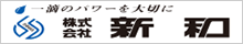 （株）新和
