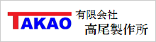 （有）高尾製作所