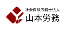 社会保険労務士法人山本労務