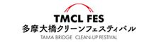 多摩大橋クリーンフェスティバル