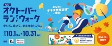 オクトーバー・ラン&ウォーク2026