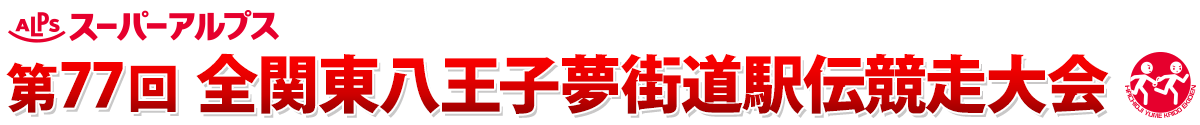スーパーアルプス第77回全関東八王子夢街道駅伝競走大会【公式】