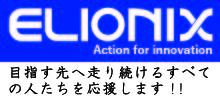 株式会社エリオニクス