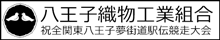 八王子織物工業組合