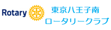 東京八王子南ロータリークラブ