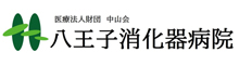 医療法人財団 中山会 八王子消化器病院