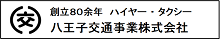 八王子交通事業株式会社
