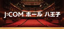 八王子市民会館共同事業体