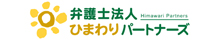 弁護士法人ひまわりパートナーズ
