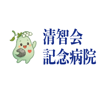 医療法人社団清智会 清智会記念病院