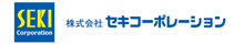 株式会社セキコーポレーション