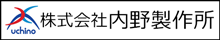 株式会社 内野製作所